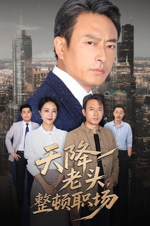 天降老头整顿职场(70集) 天降老头整顿职场(70集)短剧热播抢先看