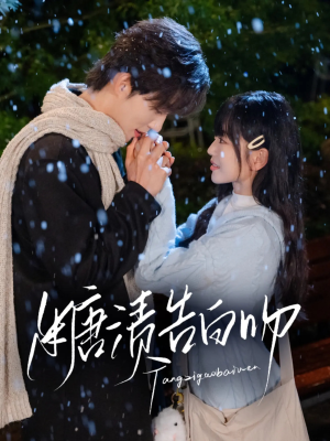 糖渍告白吻(70集) 糖渍告白吻(70集)短剧推荐更新中