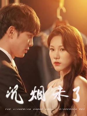 沉烟未了(51集) 沉烟未了(51集)免费短剧完整版