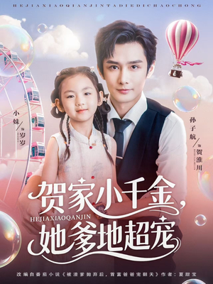 贺家小千金她爹地超宠（83集）短剧后续更精彩