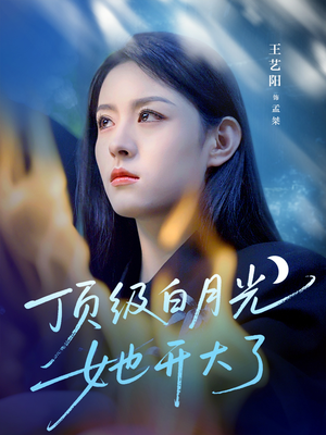 顶级白月光她开大了(78集) 顶级白月光她开大了(78集)短剧太精彩了
