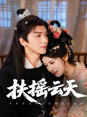 扶摇云天(65集) 扶摇云天(65集)高清画质免费看