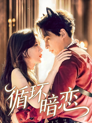 循环暗恋(79集) 循环暗恋(79集)热门短剧又来了