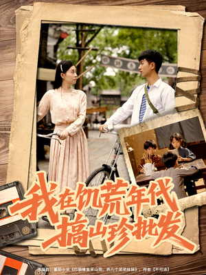 我在饥荒年代搞山珍批发(80集) 我在饥荒年代搞山珍批发(80集)360网盘观看