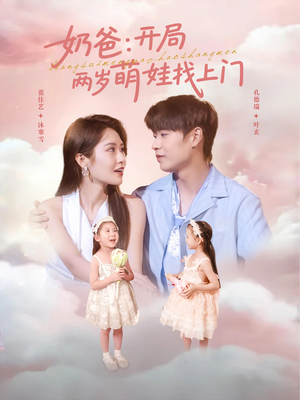 奶爸开局两岁萌娃找上门(83集) 奶爸开局两岁萌娃找上门(83集)精彩短剧推荐