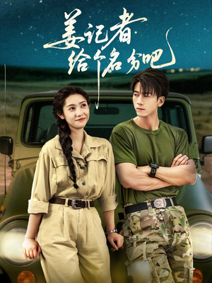 姜记者给个名分吧(71集) 姜记者给个名分吧(71集)在线观看