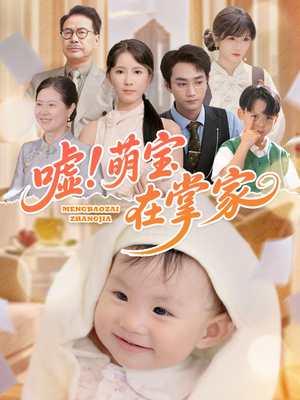 嘘！萌宝在掌家（45集）视频在线看