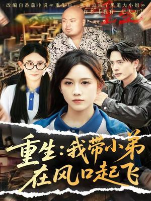 重生我带小弟在风口起飞(77集) 重生我带小弟在风口起飞(77集)看过的人都说好