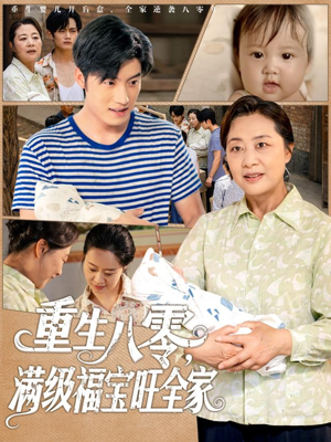 重生八零满级福宝旺全家(82集) 重生八零满级福宝旺全家(82集)短剧中追到爽