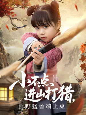 小不点进山打猎,山野猛兽端上桌(72集) 小不点进山打猎,山野猛兽端上桌(72集)火热短剧抢先看