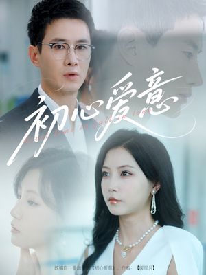 初心爱意(60集) 初心爱意(60集)火爆短剧推荐