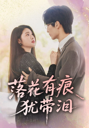 落花有痕犹带泪(55集) 落花有痕犹带泪(55集)口碑之选免费看