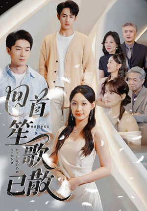 回首笙歌已散(74集) 回首笙歌已散(74集)全季一次看完