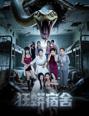狂蟒宿舍(50集) 狂蟒宿舍(50集)让你一口气看完