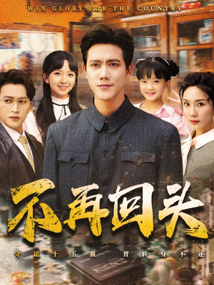 不再回头(57集) 不再回头(57集)热门短剧免费看