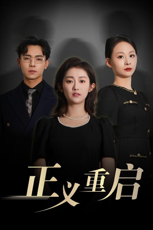 正义重启(70集) 正义重启(70集)全集免费观看