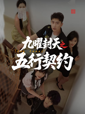 九曜封天之五行契约（30集）迅雷网盘观看