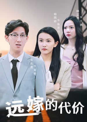 远嫁的代价(44集) 远嫁的代价(44集)红果短剧看全集