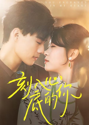 刻入心底的你(44集) 刻入心底的你(44集)无需会员免费看