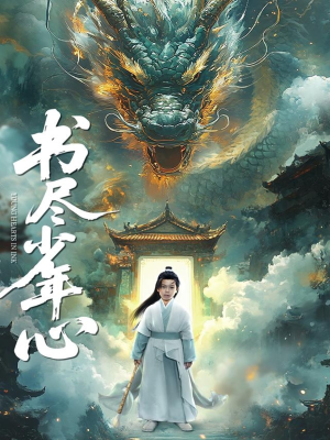 书尽少年心（68集）悬疑短剧推荐