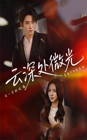 云深处微光(71集) 云深处微光(71集)热门短剧推广