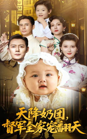 天降奶团督军全家宠翻天(60集) 天降奶团督军全家宠翻天(60集)短剧太好看了