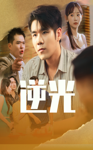 逆光(61集) 逆光(61集)360网盘观看