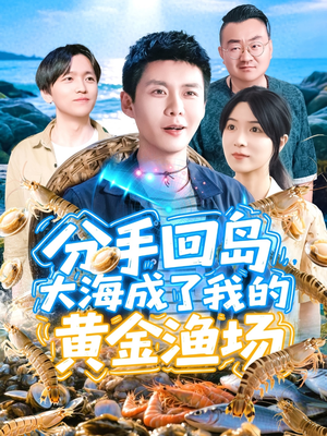 分手回岛大海成了我的黄金渔场(77集) 分手回岛大海成了我的黄金渔场(77集)第一集