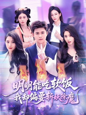 明明能吃软饭我却偏要斩妖除魔(128集) 明明能吃软饭我却偏要斩妖除魔(128集)独家内容免费看