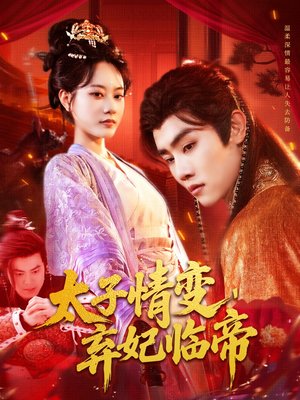 太子情变弃妃临帝（104集）古代短剧推荐