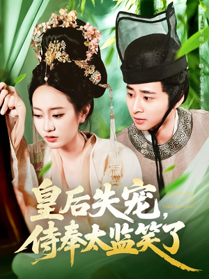 皇后失宠侍奉太监笑了（86集）短剧全集大结局