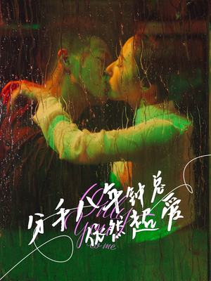 分手八年钟总依然超爱(81集) 分手八年钟总依然超爱(81集)最热短剧推荐