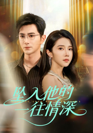 坠入他的一往情深(75集) 坠入他的一往情深(75集)一个短剧看全集