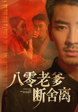 八零老爹断舍离(75集) 八零老爹断舍离(75集)战神短剧推荐