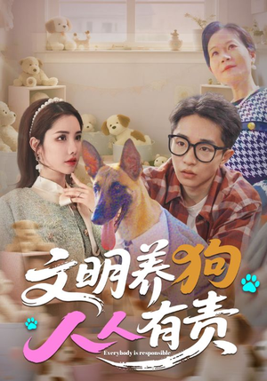 文明养狗人人有责（44集）全集