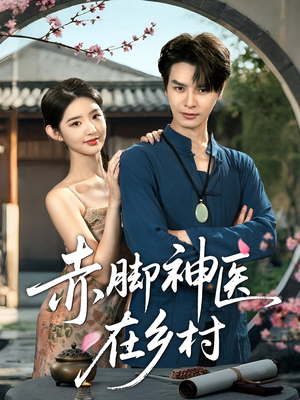 赤脚神医在乡村(73集) 赤脚神医在乡村(73集)短剧也太好看了