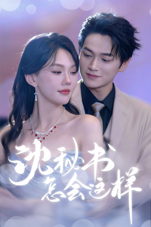 沈秘书怎会这样(80集) 沈秘书怎会这样(80集)每日分享短剧