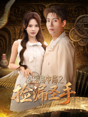 鉴宝局中局之捡漏圣手(101集) 鉴宝局中局之捡漏圣手(101集)精彩短剧来袭