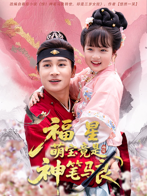 福星萌宝竟是神笔马良(79集) 福星萌宝竟是神笔马良(79集)我真的爱了