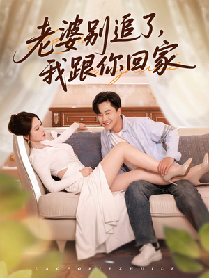 老婆别追了我跟你回家（80集）独家内容免费看