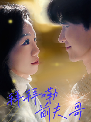 拜拜嘞前夫哥(93集) 拜拜嘞前夫哥(93集)好看短剧追不停