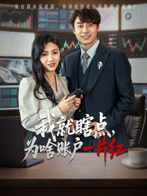 我就瞎点为啥账户一片红(80集) 我就瞎点为啥账户一片红(80集)精彩好看的短剧