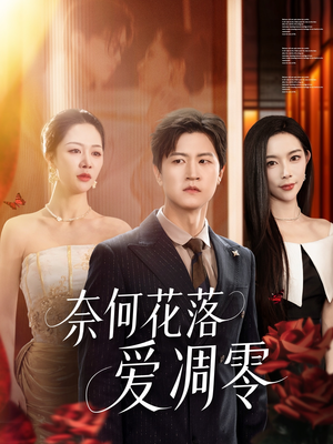 奈何花落爱凋零(71集) 奈何花落爱凋零(71集)精彩短剧分享。