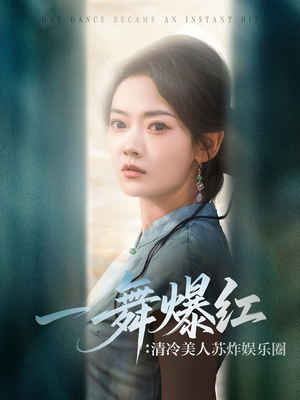 一舞爆红清冷美人苏炸娱乐圈(80集) 一舞爆红清冷美人苏炸娱乐圈(80集)热门短剧推荐