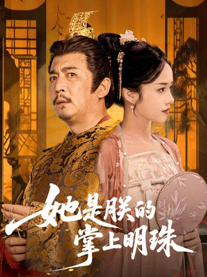 她是朕的掌上明珠(60集) 她是朕的掌上明珠(60集)免费短剧就是爽