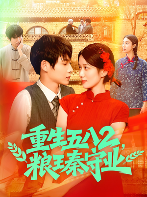 重生五八2粮王秦守业(110集) 重生五八2粮王秦守业(110集)爆火短剧追不停