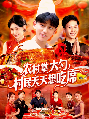 农村掌大勺村民天天想吃席(89集) 农村掌大勺村民天天想吃席(89集)热门短剧追到爽