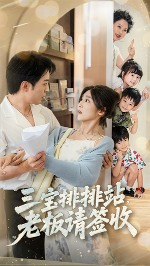 三宝排排站老板请签收(82集) 三宝排排站老板请签收(82集)这部短剧我爱了