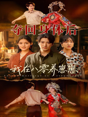 夺回身体后我在八零养崽崽(81集) 夺回身体后我在八零养崽崽(81集)真的好看吗