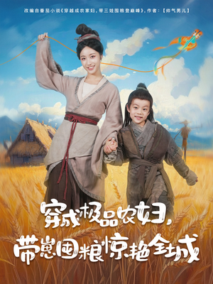 穿成极品农妇带崽囤粮惊艳全城（82集）男主角是谁